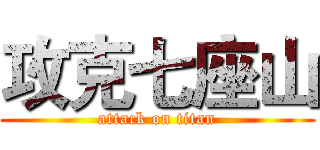 攻克七座山 (attack on titan)