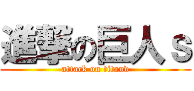 進撃の巨人ｓ (attack on titand)