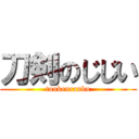 刀剣のじじい (toukenranbu)