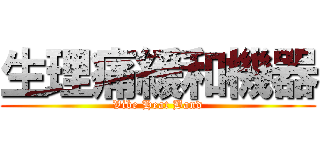 生理痛緩和機器 (Vibe Heat Band)
