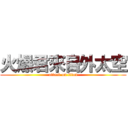 火爆君來自外太空 (attack on titan)