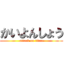 かいよんしょう (attack on titan)