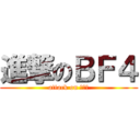 進撃のＢＦ４ (attack on ＢＦ４)