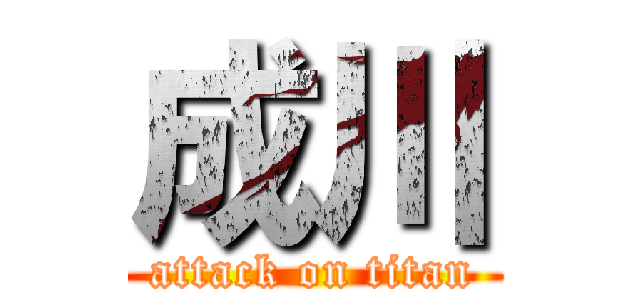 成川 (attack on titan)