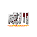 成川 (attack on titan)