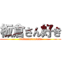 板倉さん好き (itakurasansuki)