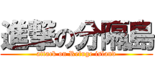 進撃の分隔島 (attack on Refuge island)