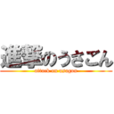 進撃のうさごん (attack on usagon)