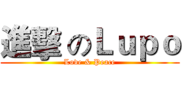 進擊 のＬｕｐｏ (Love & Peace)