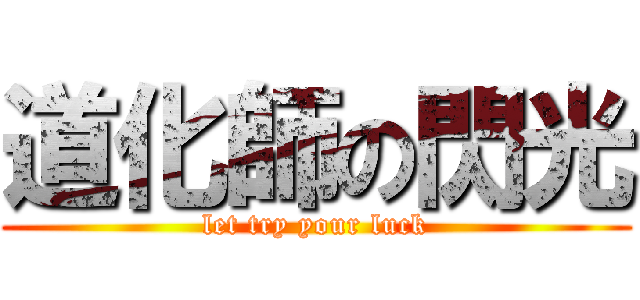 道化師の閃光 (let try your luck)