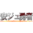 安ジュ勇者 (Cheap Human Yazici)