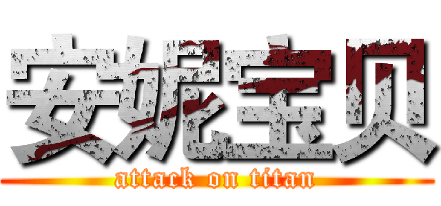 安妮宝贝 (attack on titan)