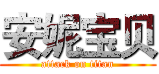 安妮宝贝 (attack on titan)