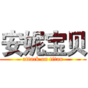 安妮宝贝 (attack on titan)