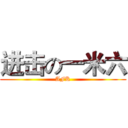 进击の一米六 (AFK)