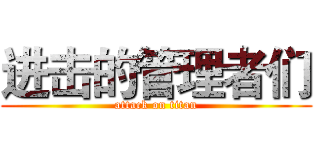 进击的管理者们 (attack on titan)