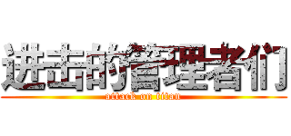 进击的管理者们 (attack on titan)