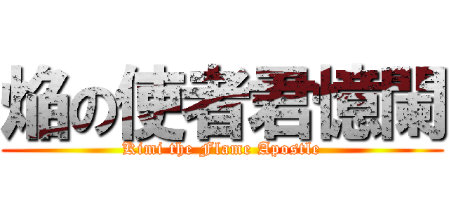 焔の使者君憶闌 (Kimi the Flame Apostle)