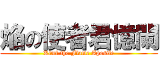 焔の使者君憶闌 (Kimi the Flame Apostle)