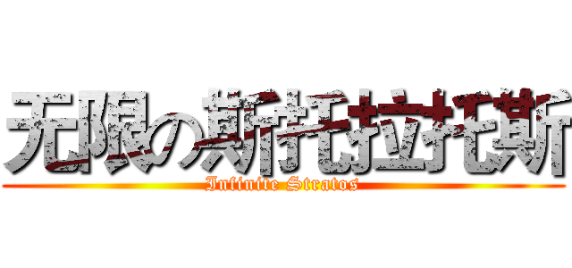 无限の斯托拉托斯 (Infinite Stratos)
