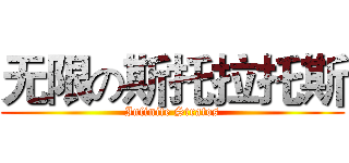 无限の斯托拉托斯 (Infinite Stratos)