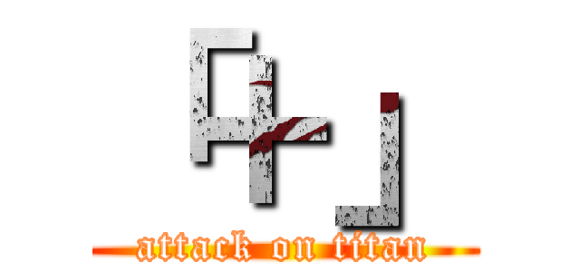 「＋」 (attack on titan)