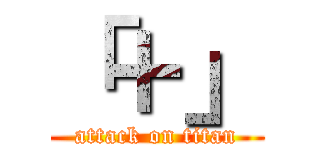 「＋」 (attack on titan)