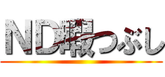 ＮＤ暇つぶし ()