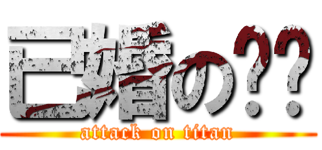 已婚の貓貓 (attack on titan)