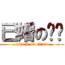 已婚の貓貓 (attack on titan)