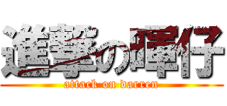進撃の暉仔 (attack on darren)