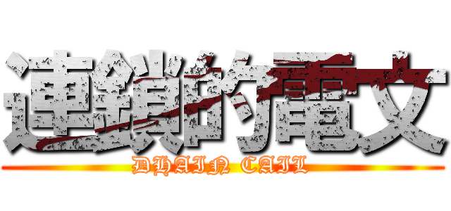 連鎖的電文 (DHAIN CAIL)