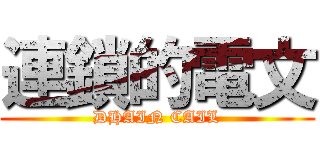 連鎖的電文 (DHAIN CAIL)