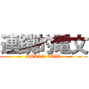 連鎖的電文 (DHAIN CAIL)