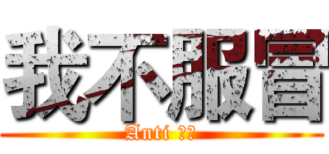 我不服冒 (Anti 服冒)
