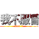 我不服冒 (Anti 服冒)