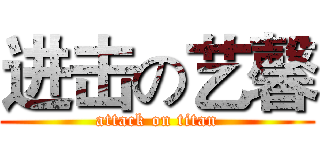 进击の艺馨 (attack on titan)