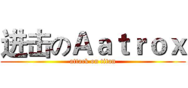 进击のＡａｔｒｏｘ (attack on titan)