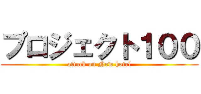 プロジェクト１００ (attack on New hotel)