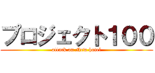 プロジェクト１００ (attack on New hotel)