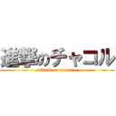 進撃のチャコル (attack on cyacoru)