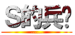 Ｓ的兵长 (……)