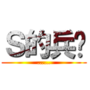 Ｓ的兵长 (……)