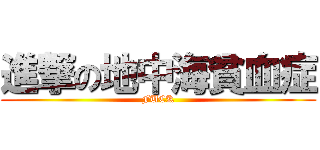 進撃の地中海貧血症 (FUCK)
