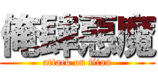 俺肆惡魔 (attack on titan)