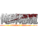 俺肆惡魔 (attack on titan)