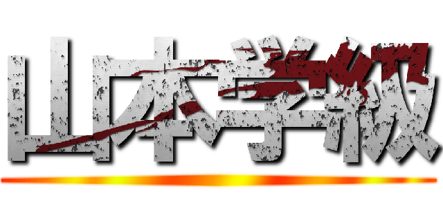 山本学級 ()