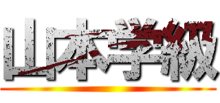 山本学級 ()