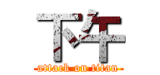 下午 (attack on titan)