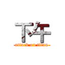 下午 (attack on titan)